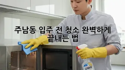🏡 주남동 입주 전 청소, 완벽하게 끝내는 법! ✨