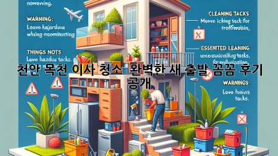 천안 목천 이사 청소 ✨ 완벽한 새 출발, 꼼꼼 후기 공개!