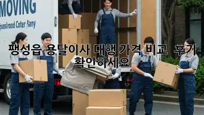 팽성읍 용달이사 대행: 가격 비교 & 후기 확인하세요!