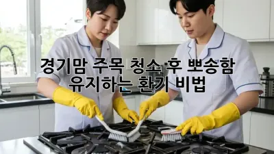 ✨ 경기맘 주목! 청소 후 뽀송함 유지하는 환기 비법 🏡