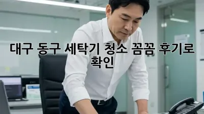 🫧 대구 동구 세탁기 청소, 꼼꼼 후기로 확인! ✨