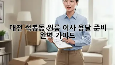 대전 석봉동 원룸 이사 용달 준비 완벽 가이드