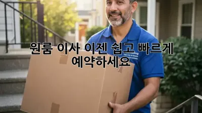원룸 이사, 이젠 쉽고 빠르게 예약하세요!