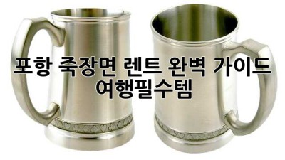 포항 죽장면 렌트 완벽 가이드 🚗💨 #여행필수템
