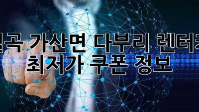 칠곡 가산면 다부리 렌터카 최저가 쿠폰 정보!