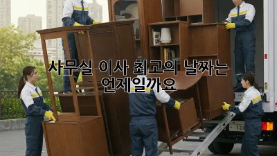 사무실 이사, 최고의 날짜는 언제일까요?