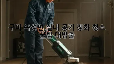 🐶🐱 구미 옥성면 실내 공기 정화 청소, 꿀팁 대방출! 🏡✨