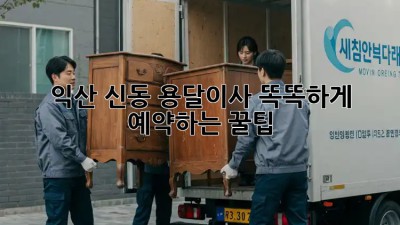 익산 신동 용달이사🚚 똑똑하게 예약하는 꿀팁🍯