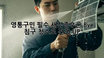 🏡 영통구민 필수! 새집증후군 Bye, 침구 청소로 건강 UP! 🛏️✨