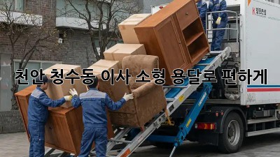 천안 청수동 이사? 소형 용달로 편하게!
